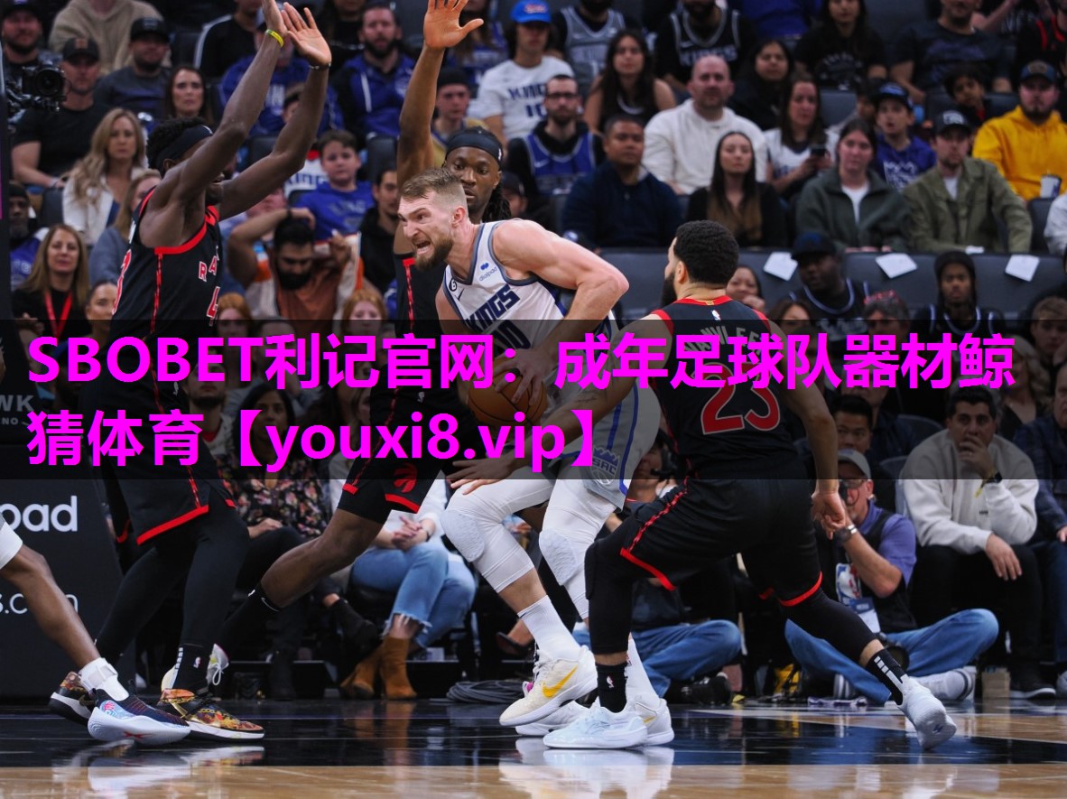 SBOBET利记官网：成年足球队器材鲸猜体育