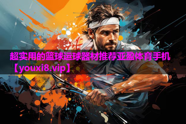超实用的篮球运球器材推荐亚盈体育手机
