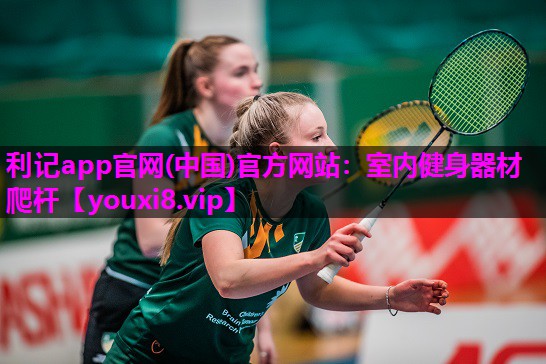 利记app官网(中国)官方网站：室内健身器材爬杆