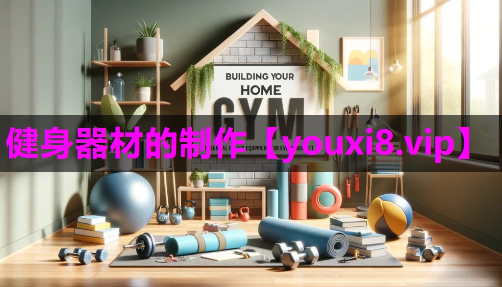 健身器材的制作