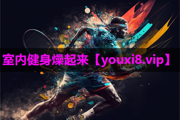 室内健身燥起来