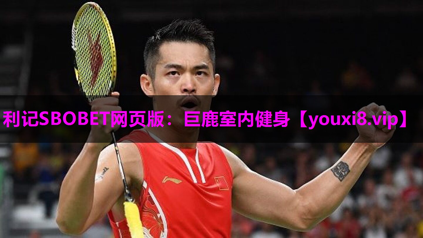利记SBOBET网页版：巨鹿室内健身