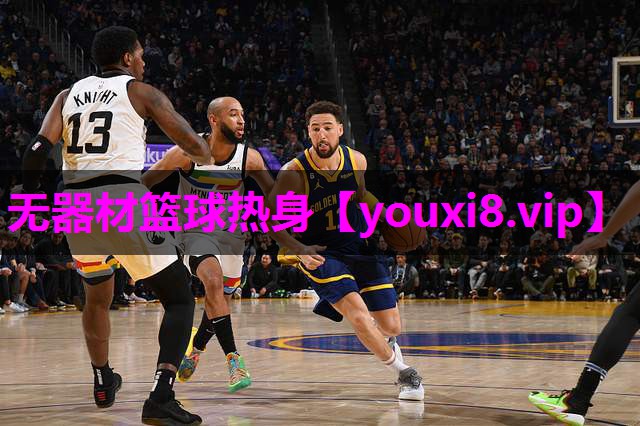 无器材篮球热身