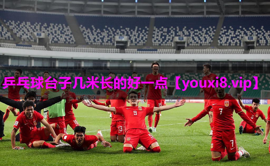 乒乓球台子几米长的好一点