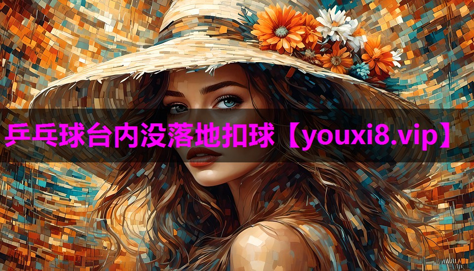 乒乓球台内没落地扣球