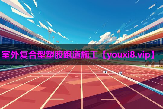 室外复合型塑胶跑道施工