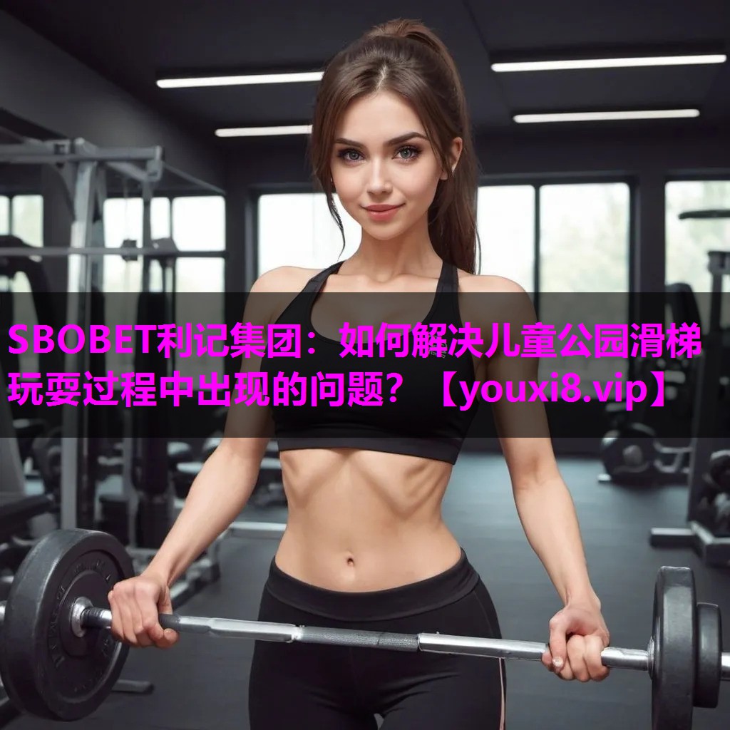 如何解决儿童公园滑梯玩耍过程中出现的问题？