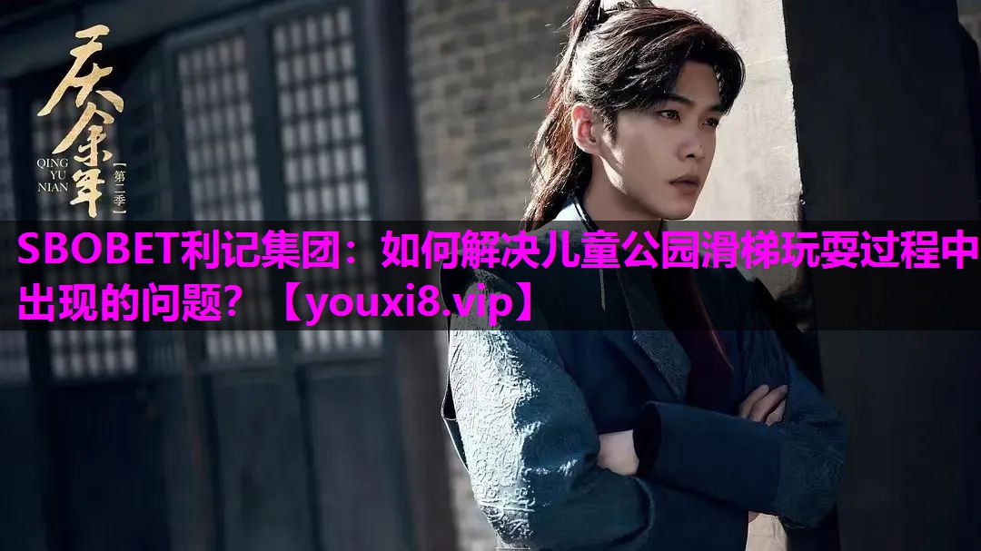 如何解决儿童公园滑梯玩耍过程中出现的问题？