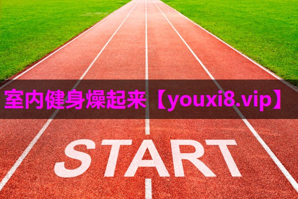 室内健身燥起来