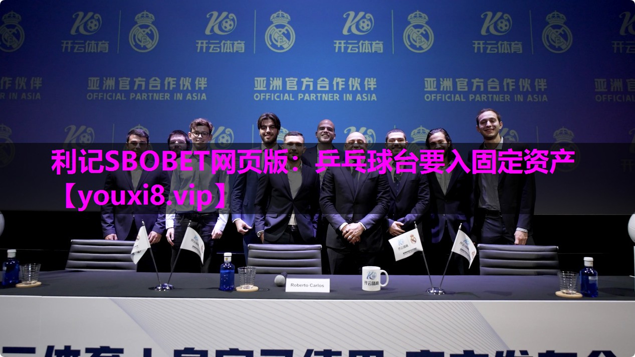 乒乓球台要入固定资产