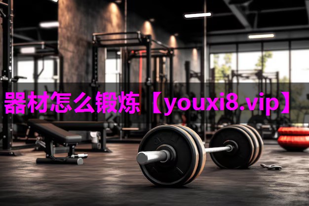 器材怎么锻炼