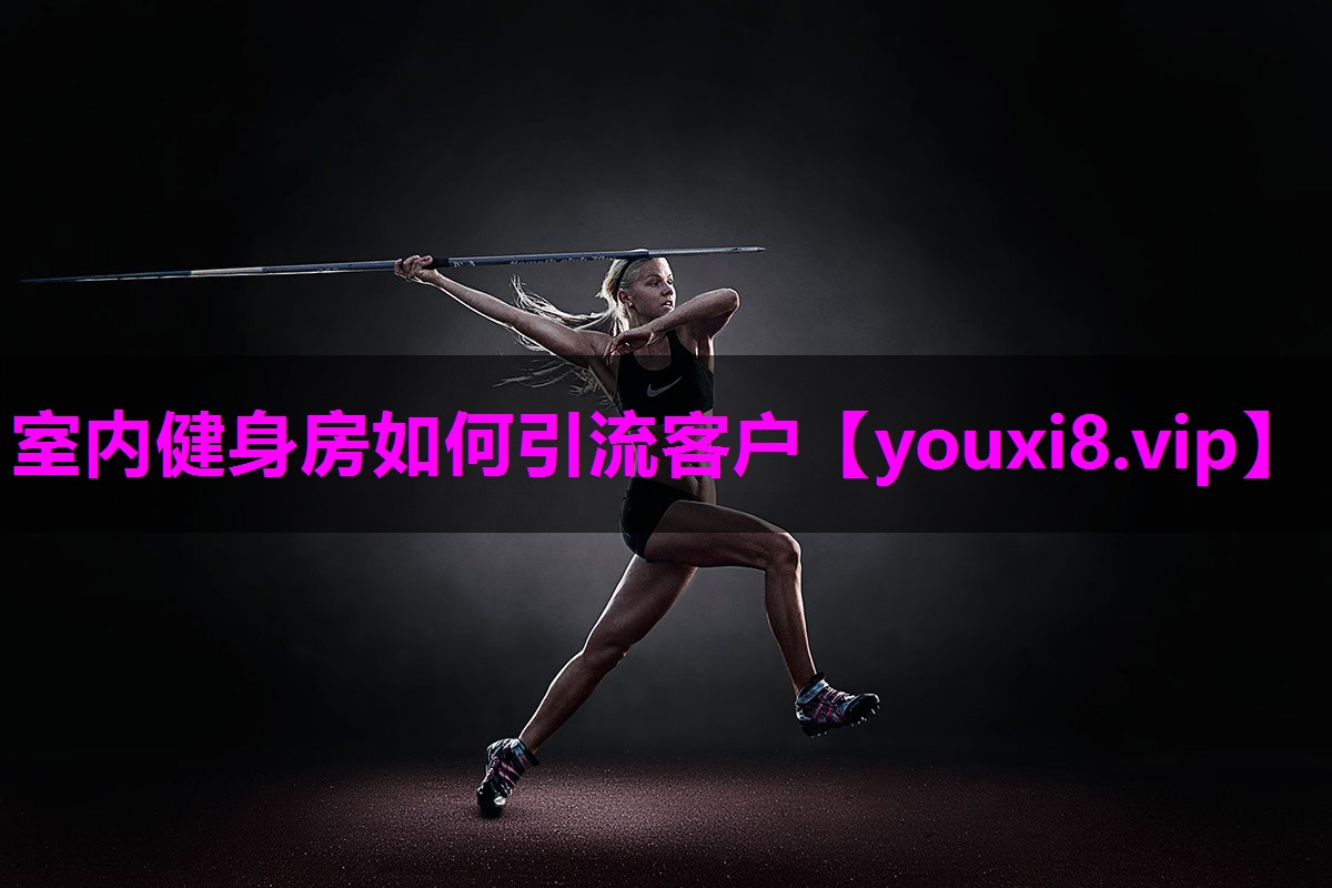 室内健身房如何引流客户