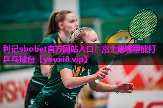 富士康哪里能打乒乓球台