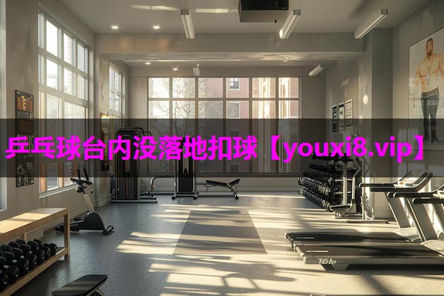 乒乓球台内没落地扣球