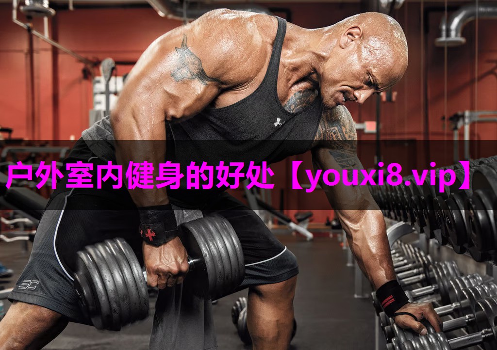 户外室内健身的好处