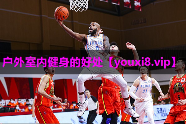 户外室内健身的好处