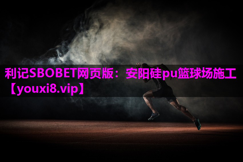 安阳硅pu篮球场施工