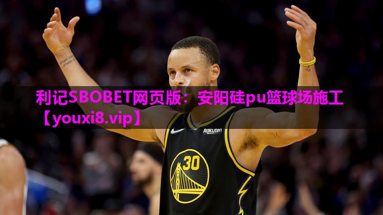 安阳硅pu篮球场施工