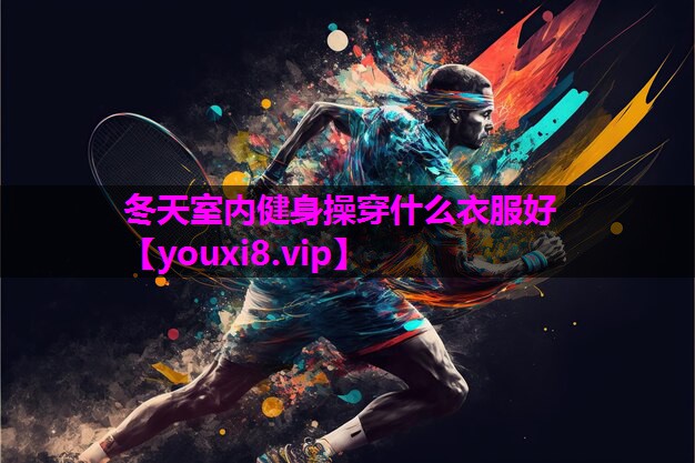 冬天室内健身操穿什么衣服好