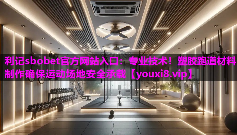 专业技术！塑胶跑道材料制作确保运动场地安全承载
