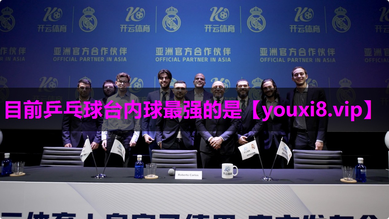 目前乒乓球台内球最强的是