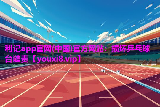 损坏乒乓球台谴责