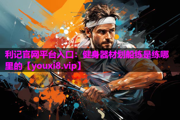 健身器材划船练是练哪里的